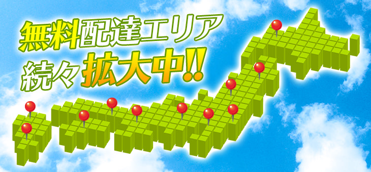 無料配達エリア