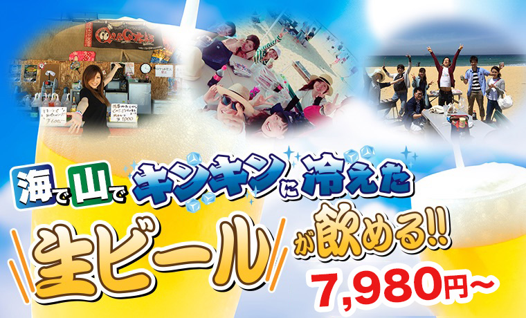 生ビールが飲める