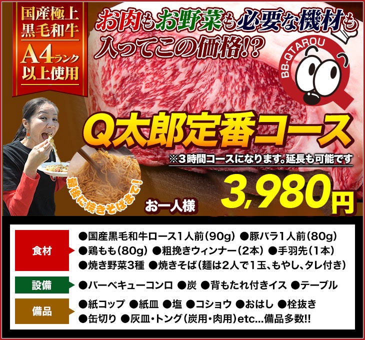 Q太郎定番コース